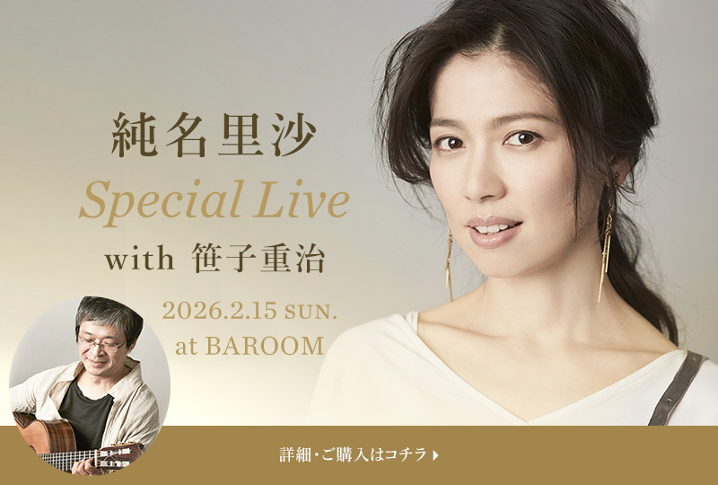 2026年2月15日 新規ライブ決定!! 『純名里沙 Special Live with 笹子重治』 詳細・ご購入はコチラ?