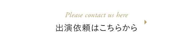 出演依頼はこちら